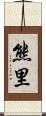 熊里 Scroll