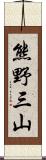 熊野三山 Scroll