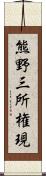 熊野三所権現 Scroll