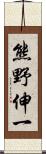 熊野伸一 Scroll