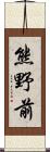 熊野前 Scroll