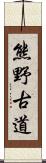 熊野古道 Scroll