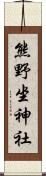 熊野坐神社 Scroll