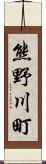 熊野川町 Scroll