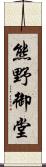 熊野御堂 Scroll