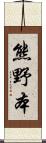 熊野本 Scroll