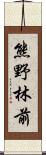 熊野林前 Scroll