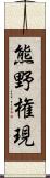 熊野権現 Scroll