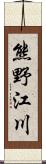 熊野江川 Scroll