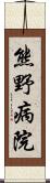 熊野病院 Scroll