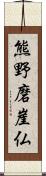 熊野磨崖仏 Scroll