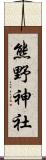 熊野神社 Scroll