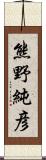 熊野純彦 Scroll