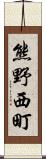 熊野西町 Scroll