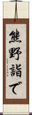 熊野詣で Scroll