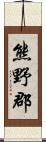 熊野郡 Scroll