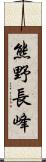 熊野長峰 Scroll