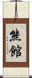 熊館 Scroll