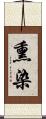 熏染 Scroll