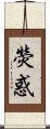 熒惑 Scroll