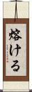 熔ける Scroll