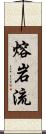 熔岩流 Scroll