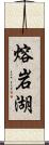 熔岩湖 Scroll