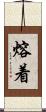 熔着 Scroll