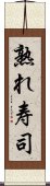 熟れ寿司 Scroll