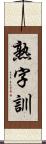 熟字訓 Scroll