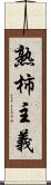 熟柿主義 Scroll