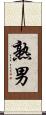 熟男 Scroll