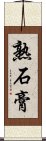 熟石膏 Scroll