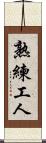熟練工人 Scroll