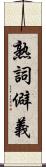 熟詞僻義 Scroll