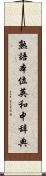 熟語本位英和中辞典 Scroll