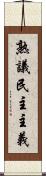 熟議民主主義 Scroll