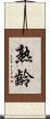 熟齡 Scroll
