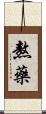熬藥 Scroll