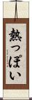 熱っぽい Scroll
