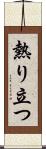 熱り立つ Scroll