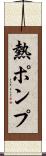 熱ポンプ Scroll