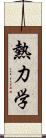 熱力学 Scroll