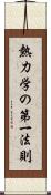 熱力学の第一法則 Scroll