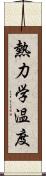 熱力学温度 Scroll