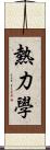 熱力學 Scroll