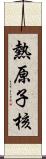 熱原子核 Scroll