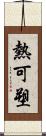 熱可塑 Scroll