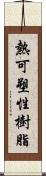 熱可塑性樹脂 Scroll