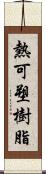 熱可塑樹脂 Scroll